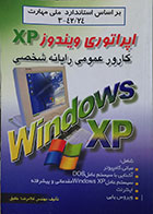 کتاب دست دوم اپراتوری ویندوز XP کارور عمومی رایانه شخصی - در حد نو