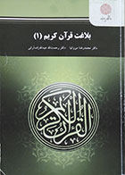 کتاب دست دوم بلاغت قرآن کریم 1 پیام نور - در حد نو