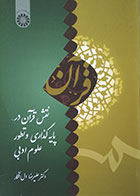 کتاب دست دوم نقش قرآن در پایه گذاری و تطور علوم ادبی - در حد نو