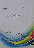 کتاب دست دوم قرائت و درک متون تفسیری پیام نور - در حد نو