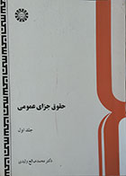 کتاب دست دوم حقوق جزای عمومی ولیدی جلد اول
