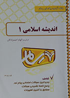 کتاب دست دوم بانک آزمون پیام نور رسام اندیشه اسلامی 1 - در حد نو