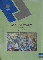 کتاب دست دوم نظام روابط کار در سازمان پیام نور  تالیف علیرضا موغلی