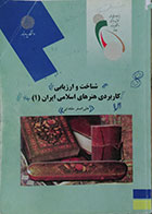 کتاب دست دوم شناخت و ارزیابی کاربردی هنرهای اسلامی ایران 1 پیام نور
