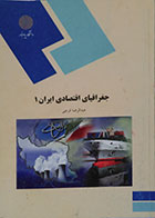 کتاب دست دوم جغرافیای اقتصادی ایران 1 پیام نور - در حد نو