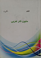 کتاب دست دوم جزوه متون نثر عربی پیام نور - در حد نو