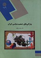 کتاب دست دوم ویژگی های جمعیت شناسی ایران پیام نور - در حد نو