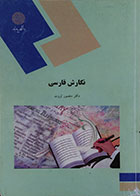 کتاب دست دوم نگارش فارسی پیام نور - در حد نو
