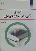 کتاب دست دوم آشنایی با قانون اساسی جمهوری اسلامی ایران - در حد نو