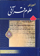 کتاب دست دوم آموزش علوم قرآنی - در حد نو