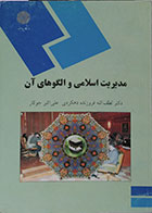 کتاب دست دوم مدیریت اسلامی و الگوهای آن پیام نور -نوشته دارد