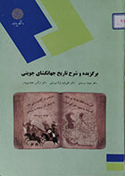 کتاب دست دوم برگزیده و شرح تاریخ جهانگشای جوینی پیام نور - در حد نو