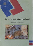 کتاب دست دوم تاریخ نگاری و تحولات آن در ایران و جهان پیام نور - در حد نو