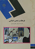 کتاب دست دوم فرهنگ و تمدن اسلامی پیام نور - در حد نو