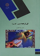 کتاب دست دوم فن ترجمه عربی - فارسی پیام نور - در حد نو