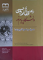 کتاب دست دوم راهنمای طلایی دانشگاه پیام نور صرف و نحو کاربردی 1  - در حد نو