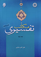 کتاب دست دوم مکاتب تفسیری جلد دوم - در حد نو