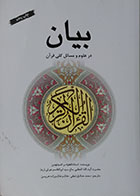 کتاب دست دوم بیان در علوم و مسائل کلی قرآن - در حد نو