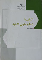 کتاب دست دوم آشنایی با دعا و متون ادعیه - در حد نو