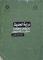 کتاب دست دوم درایه الحدیث ، بازپژوهی مصطلحات حدیثی در نگاه فریقین - در حد نو