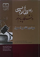 کتاب دست دوم راهنمای طلایی دانشگاه پیام نور مبادی فقه و اصول - در حد نو