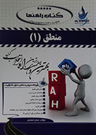 کتاب دست دوم کتاب راهنما منطق 1 - در حد نو