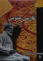کتاب دست دوم کاملترین راهنما و بانک سوالات فارسی عمومی گام 2 - در حد نو