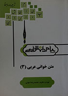 کتاب دست دوم ترجمه و راهنما متن خوانی عربی 3 - در حد نو