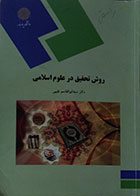 کتاب دست دوم روش تحقیق در علوم اسلامی پیام نور - در حد نو