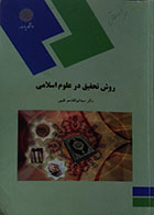 کتاب دست دوم روش تحقیق در علوم اسلامی پیام نور - نوشته دارد