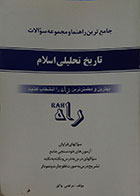کتاب دست دوم جامع ترین راهنما و مجموعه سوالات تاریخ تحلیلی صدر اسلام - در حد نو
