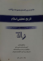 کتاب دست دوم جامع ترین راهنما و مجموعه سوالات تاریخ تحلیلی صدر اسلام - در حد نو