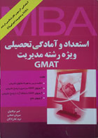 کتاب دست دوم استعداد و آمادگی تحصیلی ویژه رشته مدیریت GMAT - در حد نو