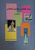 کتاب دست دوم روان شناسی عوامل انسانی ارگونومی - نوشته دارد