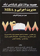 کتاب دست دوم مجموعه سوالات کنکور کارشناسی ارشد مدیریت اجرایی و MBA همراه با پاسخ تشریحی - در حد نو