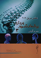 کتاب دست دوم اطلس مریل 2012 جلد 3 روشهای تصویربرداری سر و گردن - در حد نو