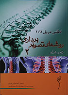 کتاب دست دوم اطلس مریل 2012 جلد 2 روشهای تصویربرداری تنه و شکم - در حد نو