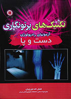 کتاب دست دوم تکنیک های پرتونگاری آزمون های رادیولوژی دست و پا - در حد نو