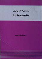 کتاب دست دوم راهنمای انگلیسی برای دانشجویان پزشکی - در حد نو