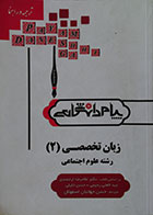 کتاب دست دوم ترجمه و راهنما زبان تخصصی 2 رشته علوم اجتماعی - در حد نو