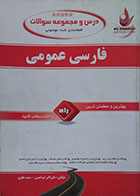 کتاب دست دوم درس و مجموعه سوال طبقه بندی شده موضوعی فارسی عمومی - در حد نو