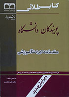 کتاب دست دوم کتاب طلایی پویندگان دانشگاه مقدمات مدیریت آموزشی - در حد نو