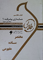 کتاب دست دوم کتاب طلایی حسابداری پیشرفته 1 جلد اول و دوم - در حد نو