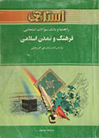 کتاب دست دوم راهنما و بانک سوالات امتحانی فرهنگ و تمدن اسلامی