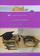 کتاب دست دوم راهنما و بانک سوالات امتحانی اقتصاد مدیریت - در حد نو