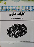 کتاب دست دوم گنجینه طلایی کلیات حقوق پیام دانشگاهی - در حد نو