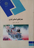 کتاب دست دوم جغرافیای انسانی ایران پیام نور - در حد نو