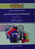 کتاب دست دوم راهنما و بانک سوالات امتحانی روش های تحقیق در روان شناسی و علوم تربیتی - در حد نو