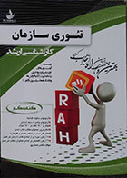 کتاب دست دوم کتاب کار تئوری سازمان کارشناسی ارشد ناصر عسگری