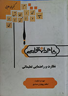 کتاب دست دوم گنجینه ی طلایی نظارت و راهنمایی تعلیماتی پیام دانشگاهی - در حد نو